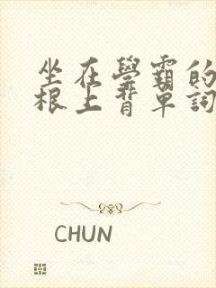 坐在学霸的大紫根上背单词