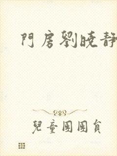 门房刘晓静封面