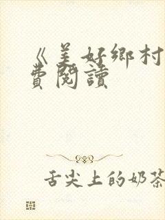 《美好乡村》免费阅读