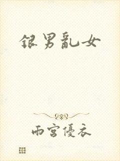 银男乱女