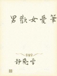 男欢女爱笔趣阁封面