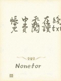 帐中香在线全文免费阅读txt笔趣