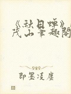 《秋日蝉》by茂山笔趣阁