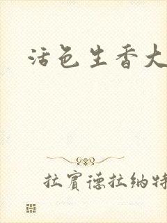 活色生香大结局