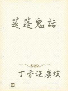 莲蓬鬼话