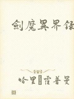 剑魔异界录封面