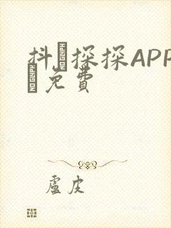 抖抈探探APP汅免费