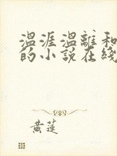 温涯温离和灵犀的小说在线阅读