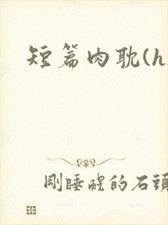 短篇肉耽(h)