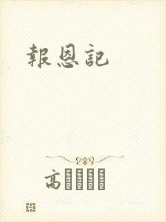 报恩记