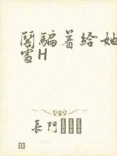 哄骗着给她破了处H