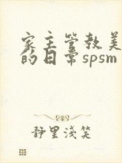 家主管教美人们的日常spsm
