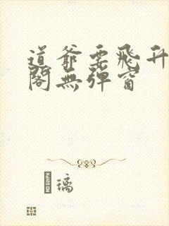 道爷要飞升笔趣阁无弹窗