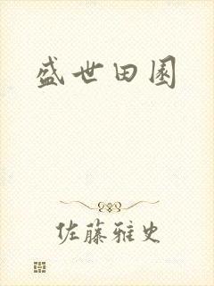 盛世田园