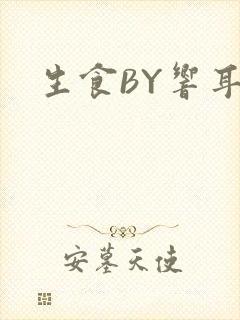 生食BY响耳