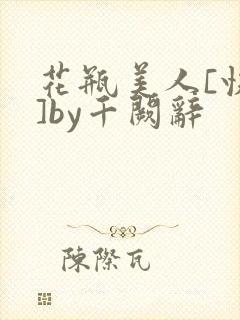 花瓶美人[快穿]by千阙辞