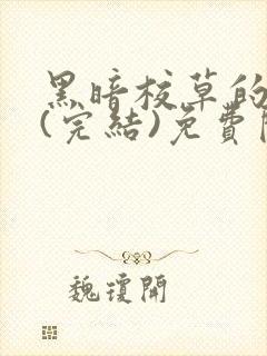 黑暗校草的沦陷(完结)免费阅读