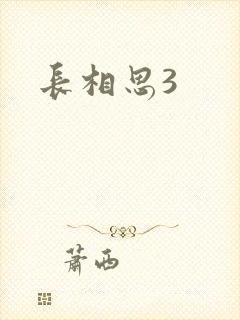 长相思3
