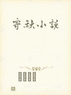 寄秋小说