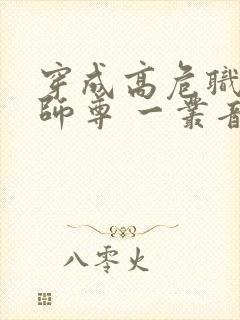 穿成高危职业之师尊 一丛音