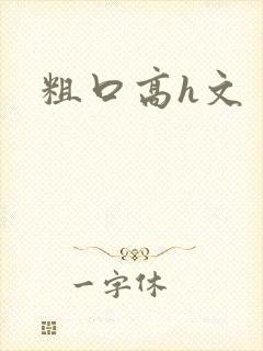 粗口高h文