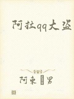 阿拉qq大盗