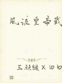 风流皇帝武则天