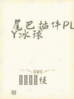 尾巴插件PLAY冰球