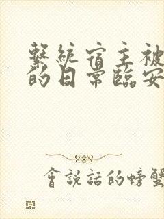 系统宿主被浇灌的日常临安免费