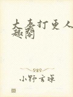 大奉打更人 笔趣阁