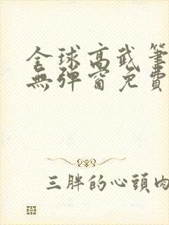 全球高武笔趣阁无弹窗免费阅读