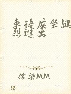 车后座坐腿上猛烈进出