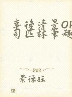 事后清晨OP阿司匹林笔趣阁封面