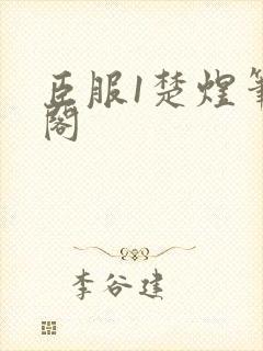 臣服1楚煜笔趣阁