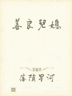 善良儿媳