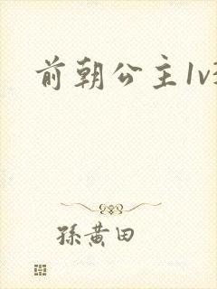 前朝公主1v3封面