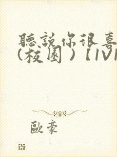 听说你很喜欢我(校园 )【1V1】