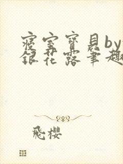 寝室宝贝by金银花露笔趣阁