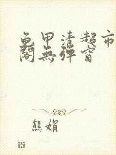 龟甲清超市笔趣阁无弹窗