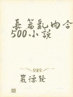 长篇乱肉合集乱500小说