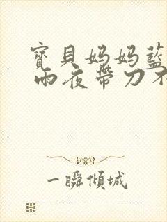 宝贝妈妈蓝菲菲 雨夜带刀不带伞封面