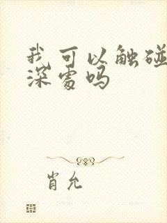 我可以触碰你的深处吗