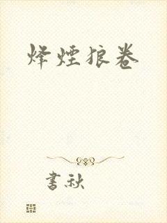 烽烟狼卷