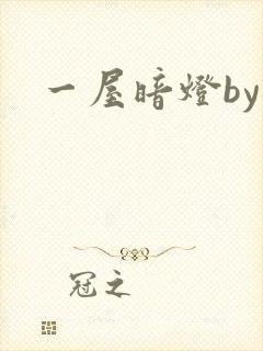 一屋暗灯by