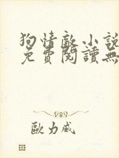 狗情敌小说全文免费阅读无弹窗笔趣36章