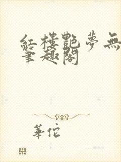 红楼艳梦无删节笔趣阁