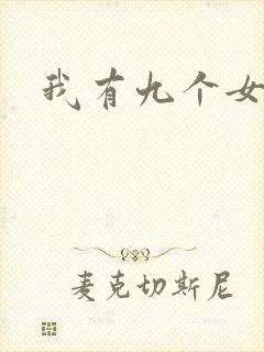 我有九个女徒弟