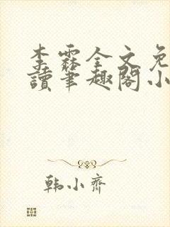 李霖全文免费阅读笔趣阁小说