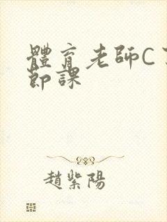 体育老师C了一节课