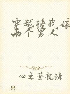 穿越后我嫁给了两个男人